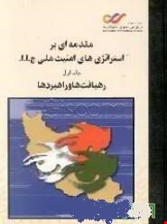 مقدمه‌ای بر استراتژی‌های امنیت ملی ج.ا.ا.: رهیافت‌ها و راهبردها (جلد 1)