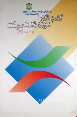 گفت‌وگو با کوشندگان سیاسی (جلد 3)