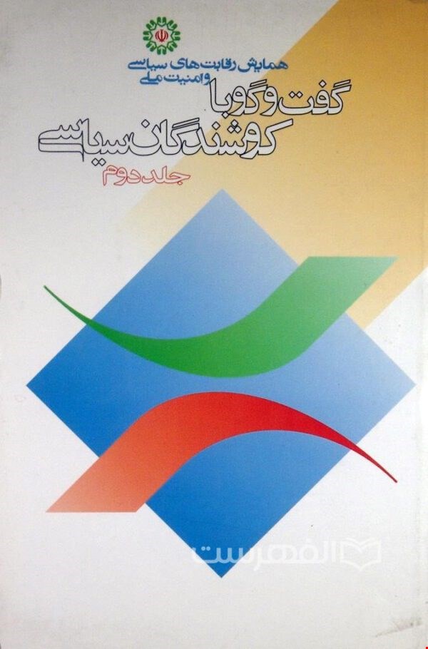 گفت‌وگو با کوشندگان سیاسی (جلد 3)
