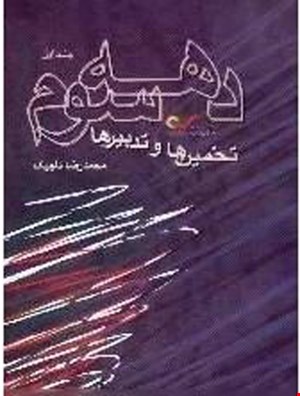 دهه سوم: تخمین‌ها و تدبیرها (جلد 1)