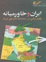 ایران و خاورمیانه: گفتارهایی در سیاست خارجی ایران