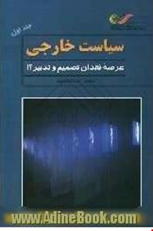 سیاست خارجی: عرصه فقدان تصمیم و تدبیر؟!