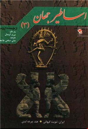 اساطیرجهان( 3)