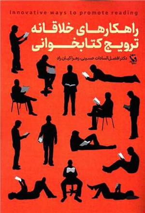 راهکارهای خلاقانه ترویج کتابخوانی
