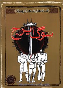 مجموعه افسانه شاهان و پهلوانان........... کد422
