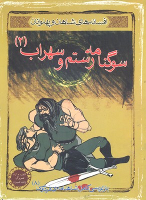 مجموعه افسانه شاهان و پهلوانان.......... کد428