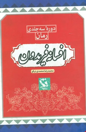  مجموعه افسانه فریدون (۳جلدی،باقاب)