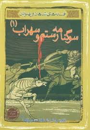 مجموعه افسانه شاهان و پهلوانان.......... کد427