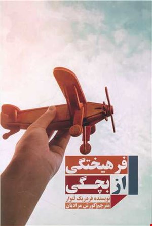 از بچگی تا فرهیختگی