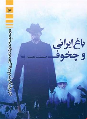 باغ ایرانی و چخوف