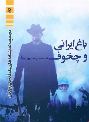 باغ ایرانی و چخوف