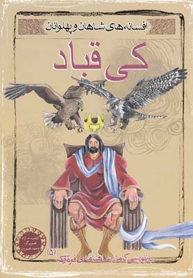 مجموعه افسانه شاهان و پهلوانان......... کد425
