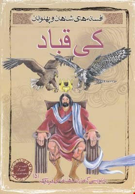 کتاب کی قباد (افسانه شاهان و پهلوانان)