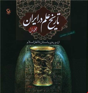 تاریخ علم در ایران از دوره باستان تا آغاز اسلام (1) گالینگور