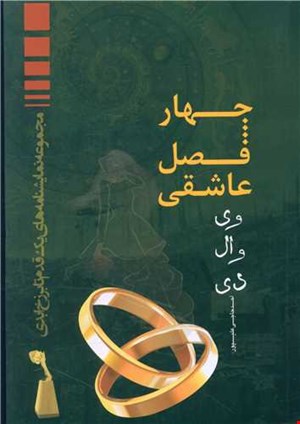 چهار فصل عاشقی وی وال دی