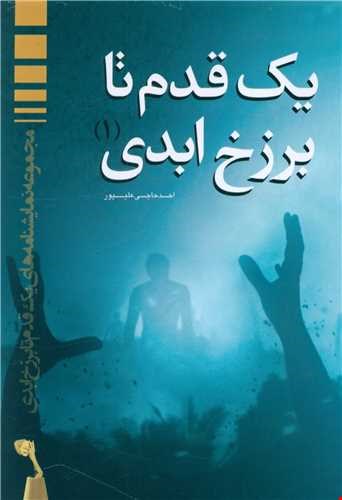 یک قدم تا برزخ ابدی (1)