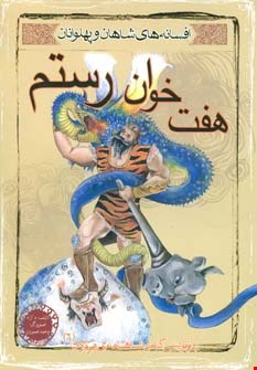  کتاب هفت خوان رستم (قصه های شاهنامه)