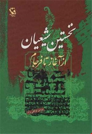 نخستین شیعیان(از آغاز تا فرجام)