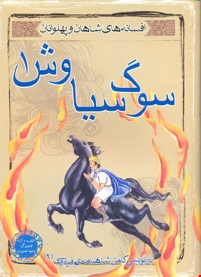 کتاب سوگ سیاوش ((افسانه شاهان و پهلوانان)
