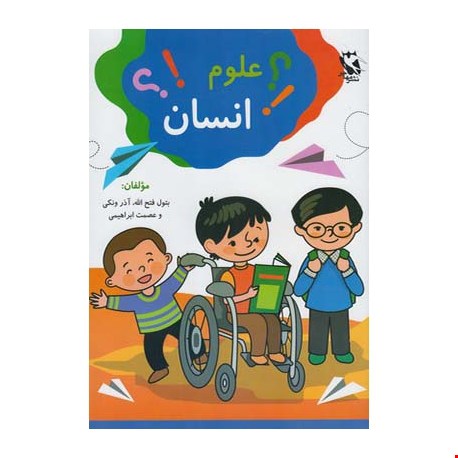 کتاب علوم انسان