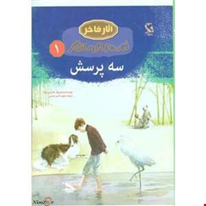  کتاب قصه های ماندگار ۱ (سه پرسش)