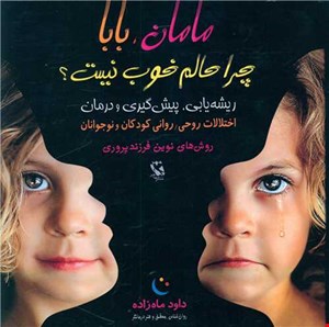 مامان،بابا چرا حالم خوب نیست؟