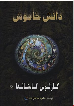 دانش خاموش