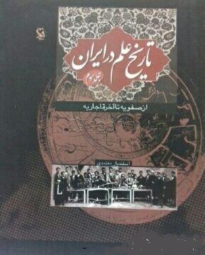 مجموعه تاریخ علم در ایران::تاریخی ......... کد459