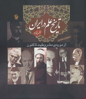 تاریخ علم در ایران: از دوره مشروطیت تاکنون (جلد 4) گالینگور
