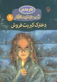 کتاب قصه های ماندگار ۸ (دخترک کبریت فروش)