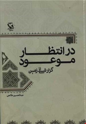 در انتظار موعود(گزارشی از زمین)