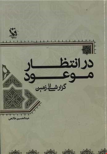 در انتظار موعود(گزارشی از زمین)