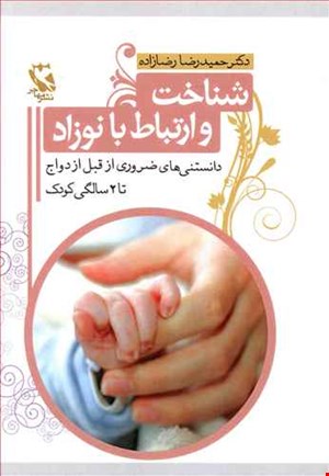 شناخت و ارتباط با نوزاد
