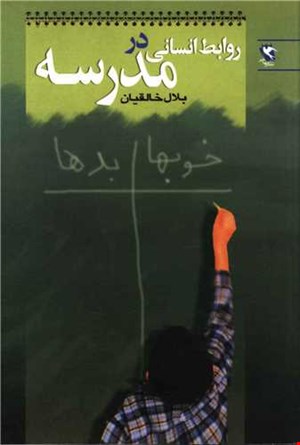  روابط انسانی در مدرسه