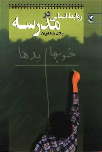  روابط انسانی در مدرسه