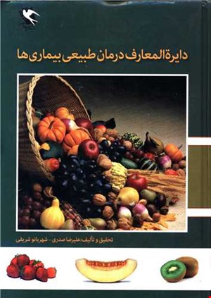 دایره المعارف درمان طبیعی بیماریها