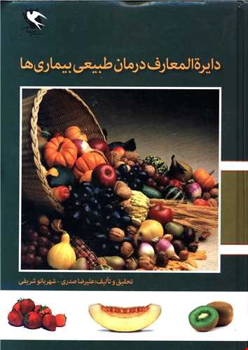 دایره المعارف درمان طبیعی بیماریها