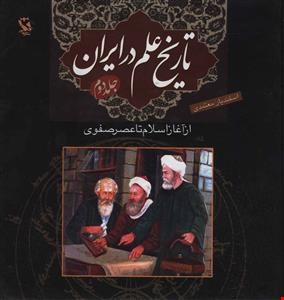 مجموعه تاریخ علم در ایران: از آغاز اسلام تا عصر صفویگالینگلور(2)