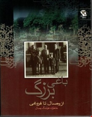باغی بزرگ - شومیز