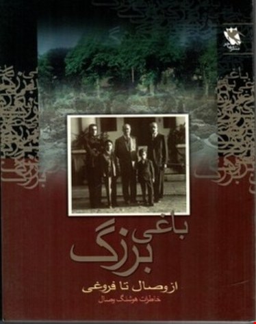 باغی بزرگ - شومیز