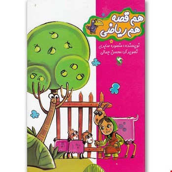 مجموعه کتاب هم قصه هم ریاضی