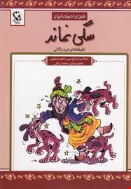 کتاب سگی نماند (طنز در ادبیات ایران:لطیفه های عبید زاکانی)