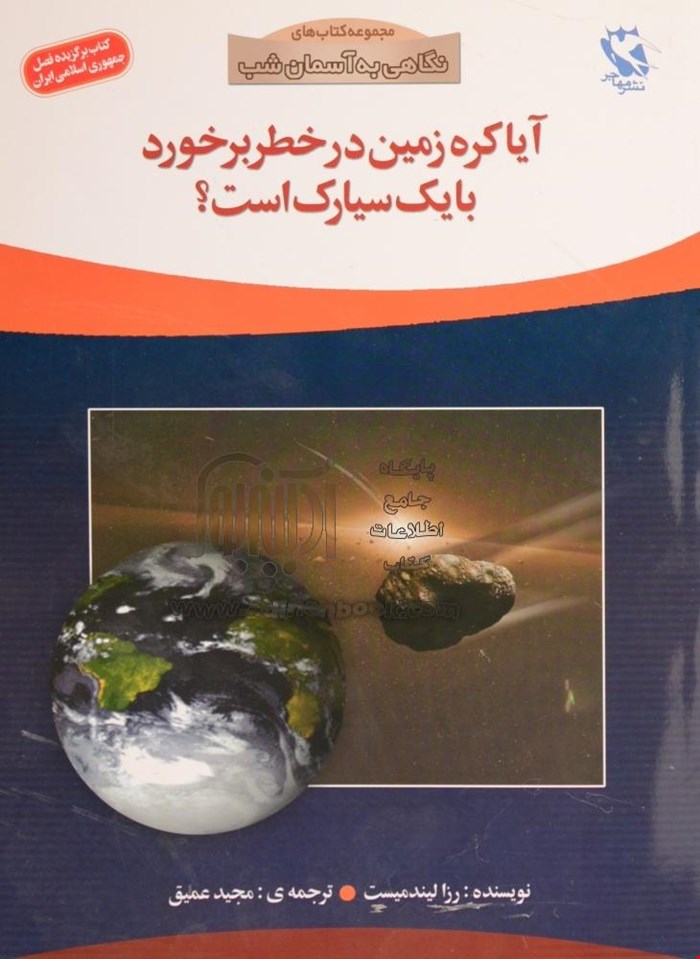 کتاب آیا کره زمین در خطر برخورد با ۱ سیارک است؟ (نگاهی به آسمان شب)