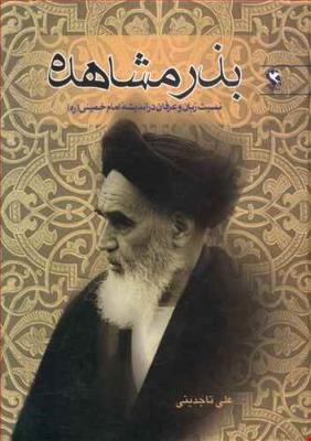 بذر مشاهده - گالینگور