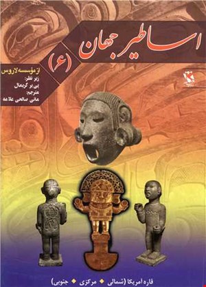 اساطیرجهان(۶)