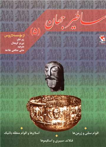 مجموعه اساطیرجهان تاریخی......... کد