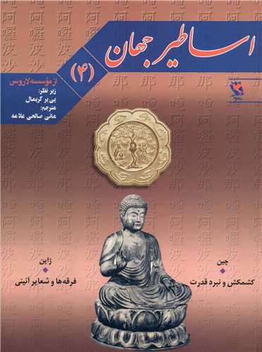 مجموعه اساطیرجهان تاریخی.......... کد825