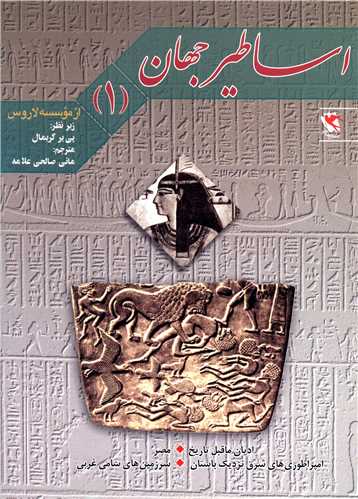 مجموعه اساطیرجهان تاریخی......... کد803