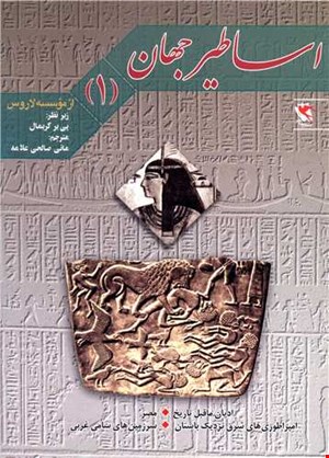 اساطیرجهان( ۱ )