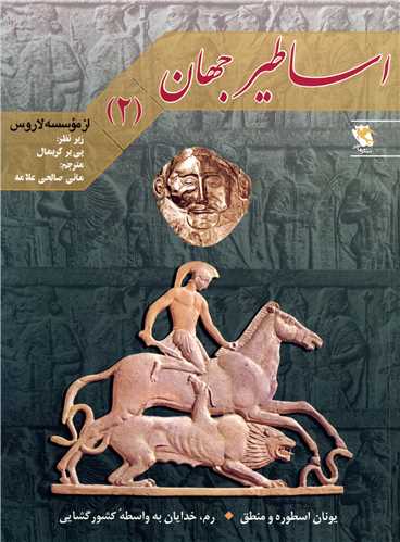 مجموعه اساطیرجهان تاریخی......... کد804